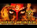 Download Lagu MECHERI VANA BHADRAKALI' Exclusive Full Movie | Tamil Full HD Movies | Amman Full Movie