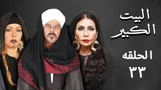 مسلسل البيت الكبير الجزء الثاني الحلقه الثالثة والثلاثون 33 Al Beet Al Kebeer 
