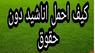 كيف احمل موسيقي دينية او اناشيد مجانية دون حقوق طبع دندنها