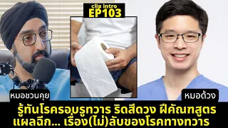 ปัญหาทวารหนักที่พบบ่อยในคนไทยมีอะไรบ้าง และเกิดจากสาเหตุใด