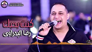 رضا البحراوي       من أجمل ما غني  من هاي ميوزيك دندنها