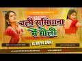 Download Lagu Dj Bipin ✓✓ Dj Bipin Babu Chali Samiyana Me Aaj Tohre Chalte Goli Bhojpuri Dj Song Mix (( Jhankar ))