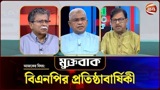 বিএনপির প্রতিষ্ঠাবার্ষিকী | Muktobak | মুক্তবাক | ১ সেপ্টেম্বর ২০২৬ | Channel 24