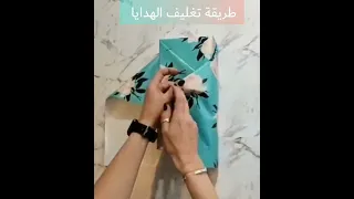 طريقة تغليف الهدايا أسهل وأبسط طريقه 