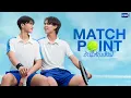 Lagu Match Point รักนี้ต้องเสิร์ฟ | GMMTV 2026