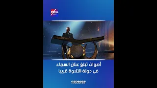 أصوات تبلغ عنان السماء مسابقة دولة التلاوة قريب ا 