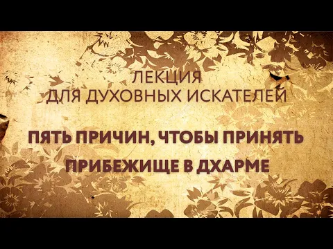 пять причин, чтобы принять прибежище в дхарме, сатья теджаси гири image