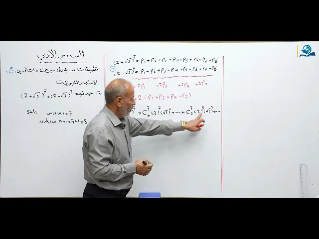 رياضيات السادس الادبي - الفصل الاول - تطبيقات عددية على مبرهنة ذات الحدين ج1