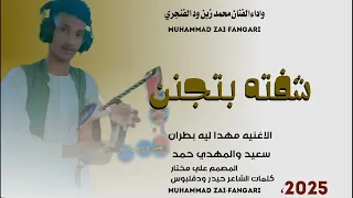 جديد2025 الفنان محمد زين ود الفنجري شفته بتجنن 