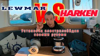 Winch Lewmar VS Harken. В чём разница? Установка электролебедки.
