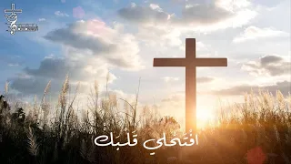 ترتيلة افتحلي قلبك دندنها