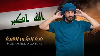 محمد الجبوري حنة صكور الهيبة Mohammed AlJabure Hana Sukur Alhyba Official Lyric Video 