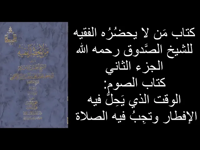 ⁣الوقت الذي يَحِلُّ فيه الإفطار وتجِبُ فيه الصلاة