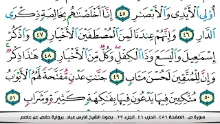 فارس عباد سورة ص كاملة مكتوبة 