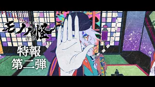 YouTube影片, 內容是物怪 劇場版 唐傘 的 特報影片2