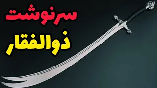 ذوالفقار علی چه شد داستان شمشیر ذوالفقار هدیه پیامبر به علی 