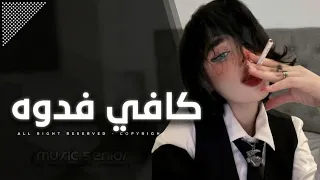 اغاني عراقيه        كافي فدوه الهجر موتني   شلون بيه   من تشوفين الطفل راسه يشيب   مطلوبة اكثر شيء دندنها