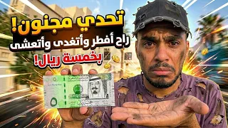 ‏ تحدي أعيش يوم كامل بـ 5 ريال؟!😱