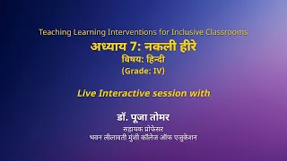 NCERT: अध्याय 7: नकली हीरे   विषयः हिन्दी    (Grade: IV)  Live Session