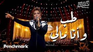طب وأنا مالي أصالة حفل ليلة وردة موسم جدة 2024  طب وأنا مالي أصالة حفل ليلة وردة موسم جدة 2024