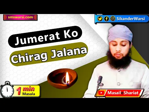 jumerat ko chirag jalana | ghar me chiragi karna | ग़ौस पाक का चिराग रौशन करना | #OneMinuteMasail