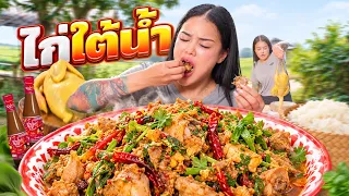 ไก่ใต้น้ำ