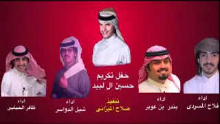 شيله في حفل تكريم حسين ال لبيد   اداء فلاح المسردي بندر بن عوير شبل الدواسر ظافر الحبابي      دندنها