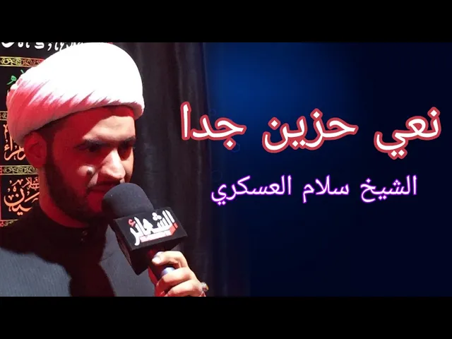 ⁣نعي خاص للزهراء بطريقة حرينة |الشيخ سلام العسكري 2019