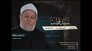 مناقشة علمية لأفكار سيد قطب الحاكمية جاهلية المجتمعات التكفير أ د علي جمعة 