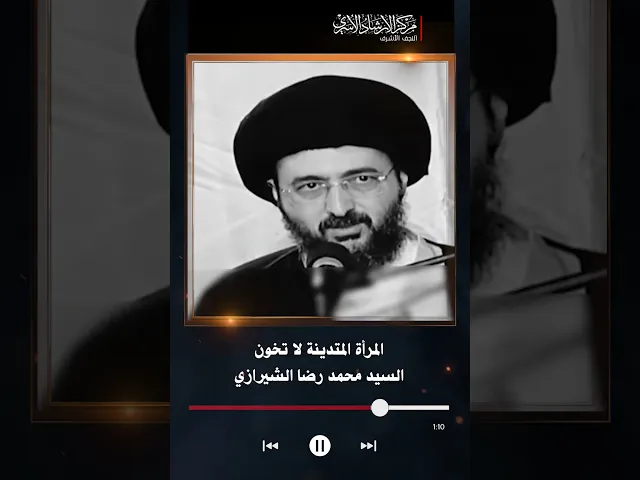⁣المرأة المتدينة لا تخون | السيد محمد رضا الشيرازي