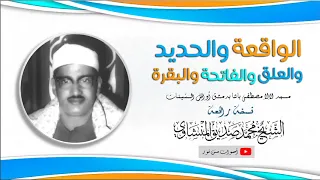 الشيخ محمد صديق المنشاوى الواقعة والحديد والعلق والفاتحة والبقرة نسخة رائعة HD 