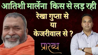 आतिशी मार्लेना ने पहले दिन से ही नौटंकी चालू कर दी है । रेखा गुप्ता से लड़ने के लिए या केजरीवाल से ?