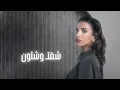 لمياء المالكي - شفت وشلون (حصرياً) | 2025