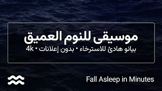 موسيقى نوم عميق بيانو هادئ للاسترخاء السريع والتخلص من الأرق ألبوم ملاذ الصمت Relaxing Music Sea 