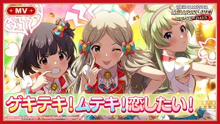 【ミリシタ】ゲーム内楽曲『ゲキテキ！ムテキ！恋したい！』MV【アイドルマスター】