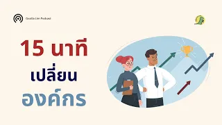 ทำไมการออกกำลังกายวันละ 15 นาทีจึงมีผลดีต่อสุขภาพและประสิทธิภาพการทำงานของพนักงาน