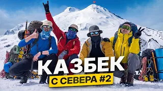 5033м КАЗБЕК! Идем на ВЕРШИНУ - Часть 2