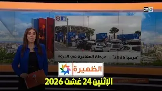 الظهيرة : الإثنين 24 غشت 2026