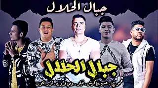 حصريا مهرجان جبل الحلال حمو بيكا و حسن شاكوش فيلو الدخلاوي نور التوت دندنها