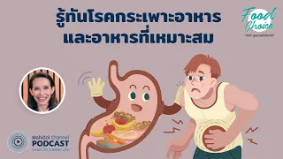 [PODCAST] Food Choice | EP.24 - รู้ทันโรคกระเพาะอาหาร และอาหารที่เหมาะสมสำหรับโรคกระเพาะอาหาร