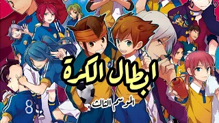 شارة ابطال الكرة الموسم الثالث Slowed Reverb 