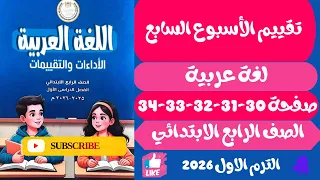 حل صفحة 30 31 32 33 34 التقييمات الأدائية الاسبوع 7 لغة عربية الصف الرابع الابتدائي الترم الاول 2026 