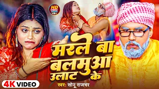  video sonu rajbhar marle ba balamua ulat ke 2026