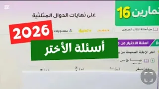 تمارين 16 الاختياري نهاية الدوال المثلثيه تفاضل تيرم تاني 2026 