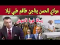 Lagu مولاي الحسن يفاجئ الأطباء فالليل.. صدمة فالمستشفى الجامعي الدولي!! 😱