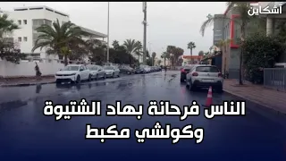 الناس فرحانة بهاد الشتيوة وكولشي مكبط 