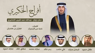 شيلة حفل زواج عبدالله حمد الخكيري كلمات نخبة من الشعراء اداء جفران بن هضبان 