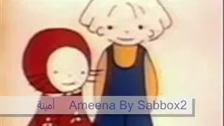 اغنية انا نا امينة صديقة الصغار 