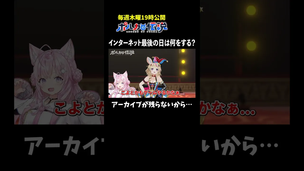 明日からインターネットが使えない！？最終日は何をする？ #ポルカの伝説 #尾丸ポルカ #shorts