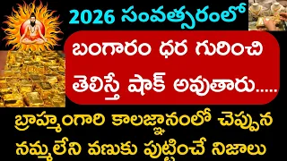 బ్రహ్మంగారి కాలజ్ఞానం ప్రకారం వణుకు పుట్టించే నిజాలు.||Thularasi palitaalu ||.